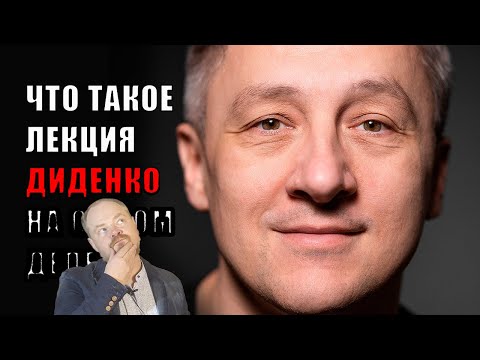 Видео: Лекция Ивана Диденко о Гамлете - Что это было...