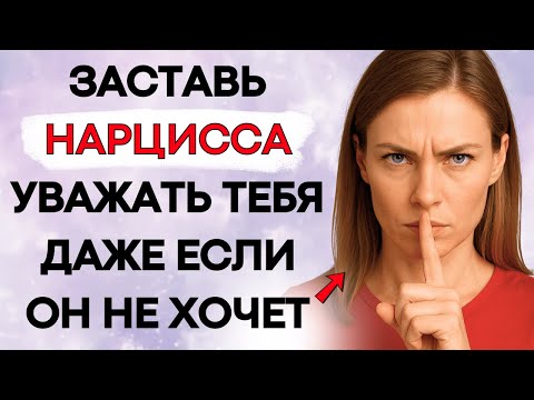 Видео: 8 Мощных Способов Справиться С Нарциссами Которые Не Уважают Тебя