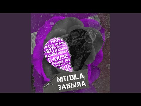 Видео: Забыла (House Remix)