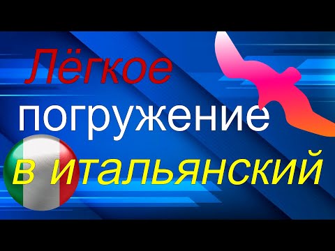 Видео: Лёгкое погружение в итальянский (медленно - очень медленно - медленно)