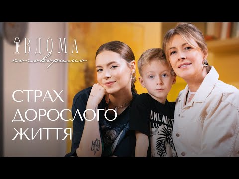Видео: СТРАХ ДОРОСЛОГО ЖИТТЯ | ІВАН КРАВЕЦЬ, ОЛЕНА КРАВЕЦЬ, МАРІЯ КРАВЕЦЬ