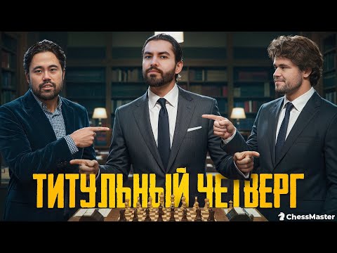 Видео: Титульный четверг! Новый турнир на chess.com