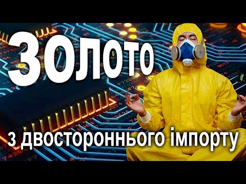 Видео: Золото з двосторонніх імпортних мікросхем.