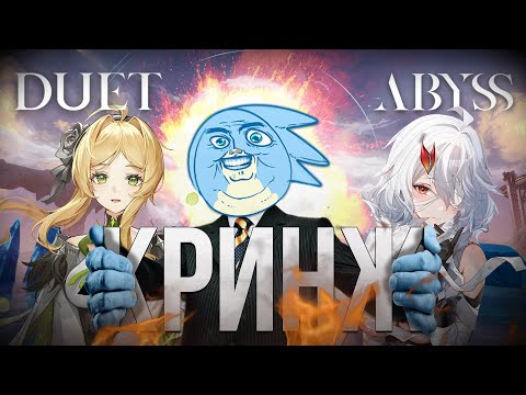 Видео: DUET КРИНЖ ABYSS, ПОЧЕМУ ТАК ПЛОХО? - Duet Night Abyss