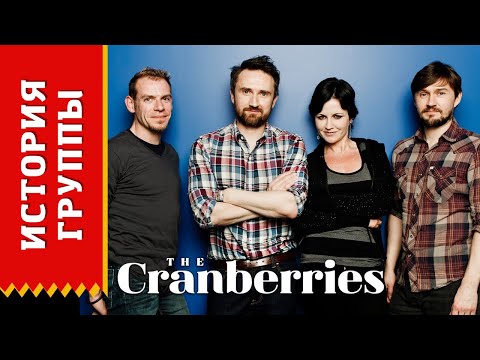 Видео: THE CRANBERRIES - история группы (Биография)