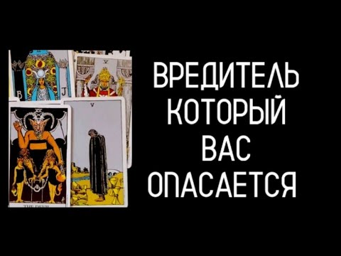 Видео: #Таро🔮Вредитель❗Который Вас Боится☠️👀