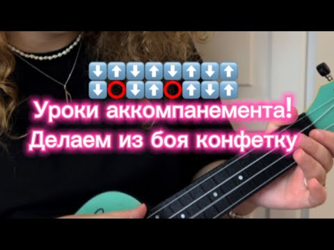 Видео: ДОЛОЙ СКУЧНЫЕ БОИ | КАК РАЗНООБРАЗИТЬ АККОМПАНЕМЕНТ | ПРЕОБРАЗУЕМ БОЙ ШЕСТЕРКА