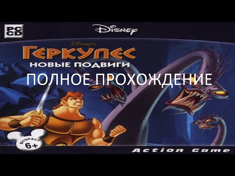Видео: Полное Прохождение Геркулес: Новые Подвиги (PC) (Без комментариев)
