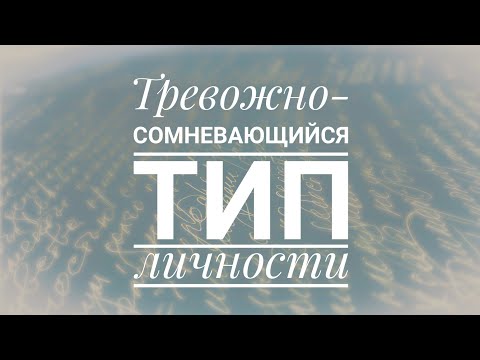 Видео: Тревожно-сомневающийся тип личности / Психастеник Соответствующие варианты психопатии