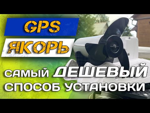 Видео: Как установить GPS ЯКОРЬ на ПВХ лодку | Дешёвый вариант установки HAIBO, MotorGuide, Minn Kota