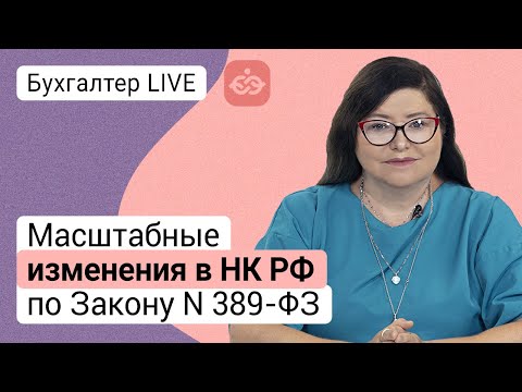 Видео: Масштабные изменения в НК РФ по Закону № 389-ФЗ