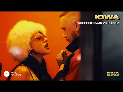 Видео: IOWA – Фотография 9x12  | 1993% ХИТОВ. Фильм-концерт!