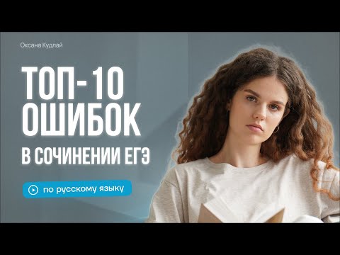 Видео: Топ-10 ошибок в сочинении ЕГЭ | Оксана Кудлай