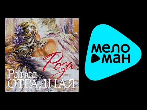 Видео: РАИСА ОТРАДНАЯ – РОЗА / RAISA OTRADNAYA – ROSA