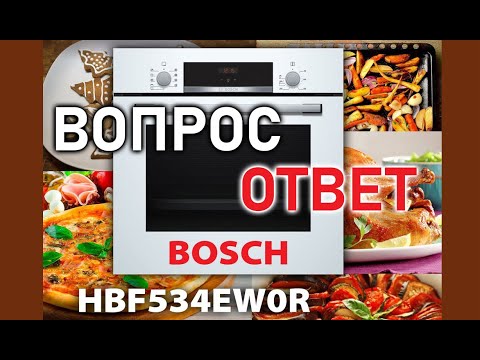 Видео: Bosch HBF534 спустя 1,5 года. Отвечаю на вопросы. Таймеры