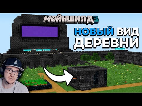 Видео: Майнкрафт ► Я Объединил ДЕРЕВНЮ и ДРЕВНИЙ ГОРОД и Вот Что Получилось - МайнШилд MineCraft | Реакция
