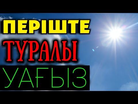 Видео: ПЕРІШТЕЛЕР ТУРАЛЫ УАҒЫЗ