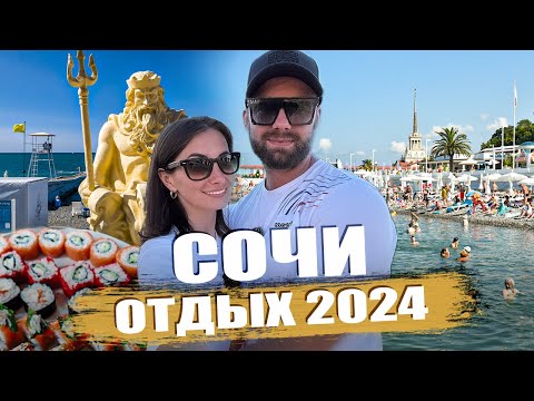 Видео: Сочи 2024. Рестораны в Сочи. Центральный или дикий пляж?