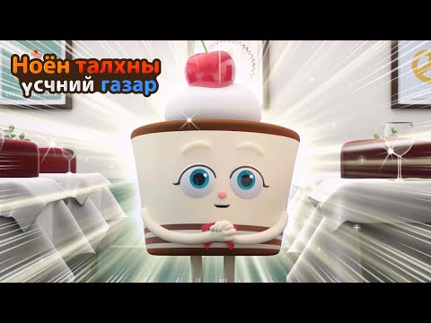 Видео: BreadBarbershop | Яг л чи тирамисутай бялуу юм шиг байна | Mongolian Dubbing