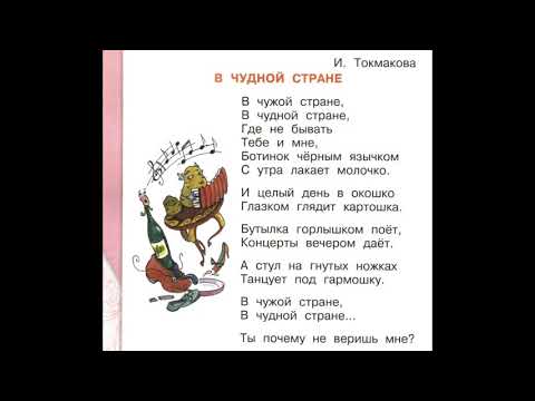 Видео: И. Токмакова "В чудной стране"