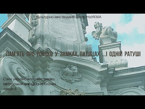 Видео: Пам'ять про рококо у замках, палацах ...і одній ратуші