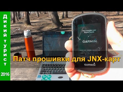 Видео: 📱 РАСТРОВЫЕ КАРТЫ в навигаторах Garmin. Патчим прошивку для поддержки JNX-карт