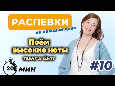 Видео: Распевки на каждый день. ч10. Как петь высокие ноты | бэлтинг, твэнг