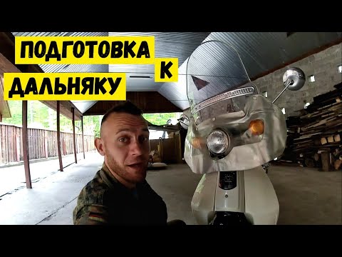 Видео: Подготовка скутера к дальняку | Honda Super Cub