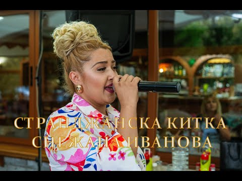 Видео: Странджанска китка  Снежана Иванова   2025 .г.