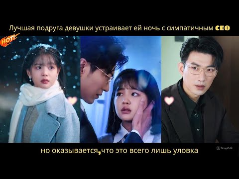 Видео: Лучшая подруга девушки устраивает ей ночь с симпатичным CEO,но оказывается,что это всего лишь уловка
