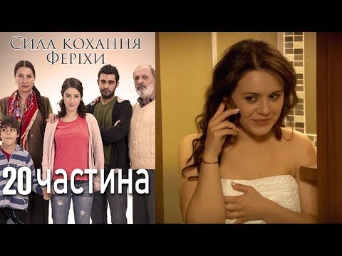 Видео: Сила кохання Феріхи - 20 частина