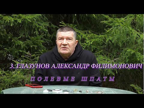 Видео: 3.  Глазунов Александр Филимонович.  Май 2023. Полевые шпаты.