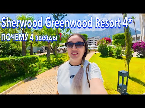 Видео: Турция 2025. ЧЕТВЕРКА КРУЧЕ ПЯТЕРОК❗️ Sherwood Greenwood Resort 4*. ОБНОВЛЕННЫЙ отель. Кемер