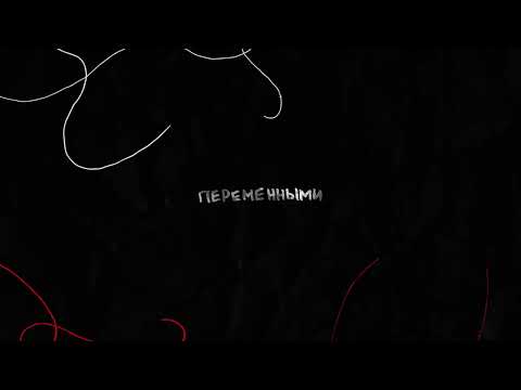 Видео: MONRAU - Переменными