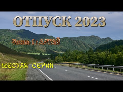 Видео: Отпуск 2023. Ч.1 : АЛТАЙ. Шестая серия