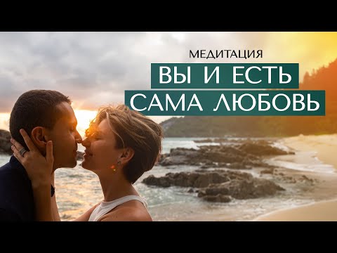 Видео: 24 минуты любви и самосострадания ❤️