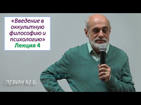 Видео: Левин М.Б. | 4. Беседы об оккультизме (Лк 4). Рождество и Путь в духовных традициях