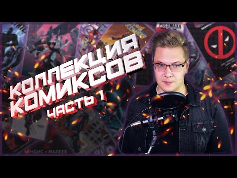 Видео: КОЛЛЕКЦИЯ КОМИКСОВ 2020-2021 | MARVEL (+ КОНКУРС)
