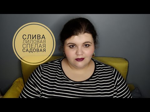 Видео: Слива в парфюмерии | ароматы с запахом сливы, сливого вина, ликёра, варенья, кальяна