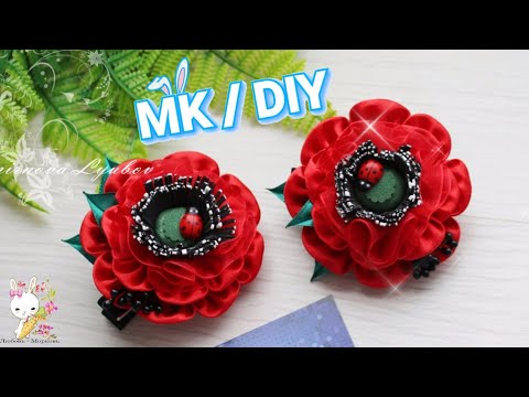 Видео: Так ЯРКО 🌺 Цветок Грёз - мак 🌺 / МК канзаши DIY Dream Flower - poppy kanzashi from ribbons