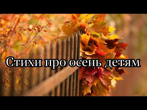 Видео: Стихи про осень детям (4-6) лет #стихи#осень Poems about #autumn