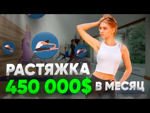 Видео: 450 000 $ в месяц на мобильном приложении для растяжки и гибкости. Разбор от разработчика.