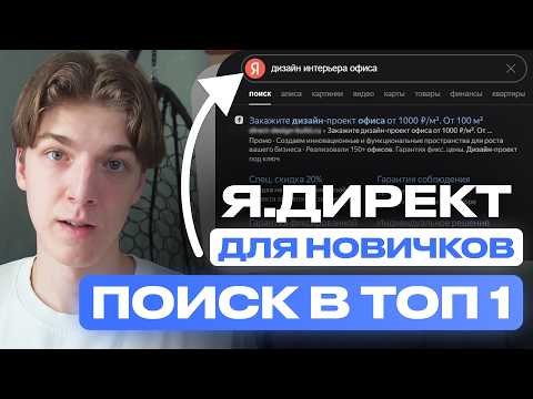 Видео: Настройка Яндекс Директ на ПОИСКЕ В ТОП 1 — Бесплатный курс