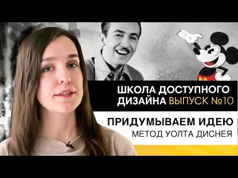 Видео: Как придумать и проверить идею дизайна? Метод Уолта Диснея | Школа дизайна