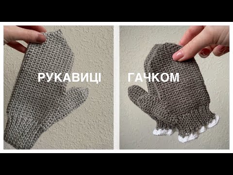 Видео: РУКАВИЦІ ГАЧКОМ без розрахунків / універсальні рукавиці