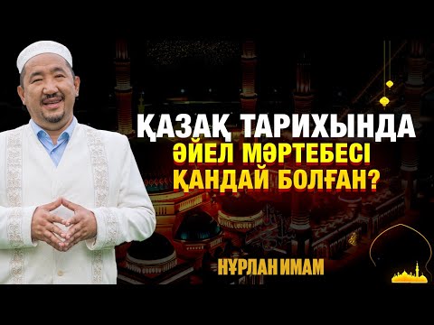 Видео: Қазақ тарихында әйел мәртебесі қандай болған? | Жұм Нұрлан имаммен