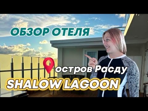 Видео: Гестхаус Shallow Lagoon 🏡 Rasdhoo Мальдивы | Бюджетный отдых