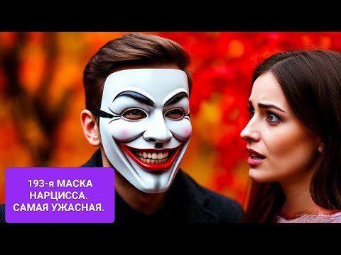 Видео: 950. "193-я маска нарцисса". Самая опасная маска нарцисса. Как снять маску  при знакомстве.