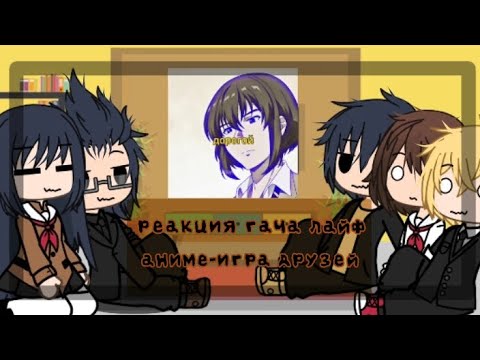 Видео: реакция на аниме~//игра друзей//~//гача лайф//