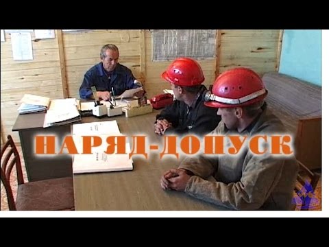 Видео: Наряд допуск